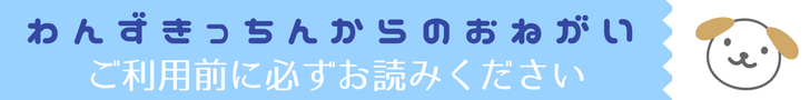 わんずきっちんからのお願い