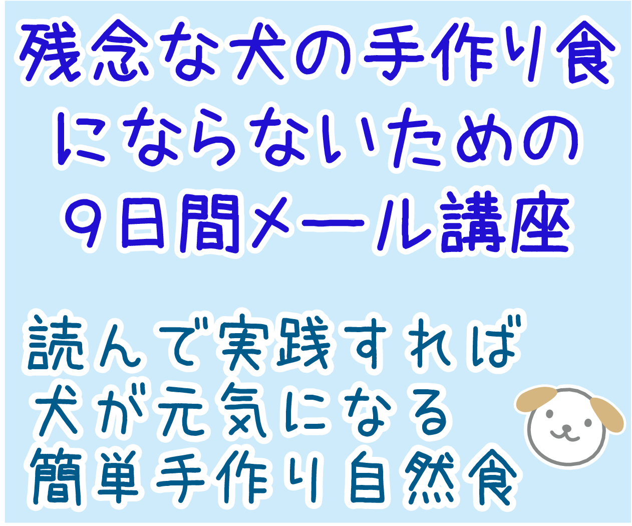 犬ごはん講座